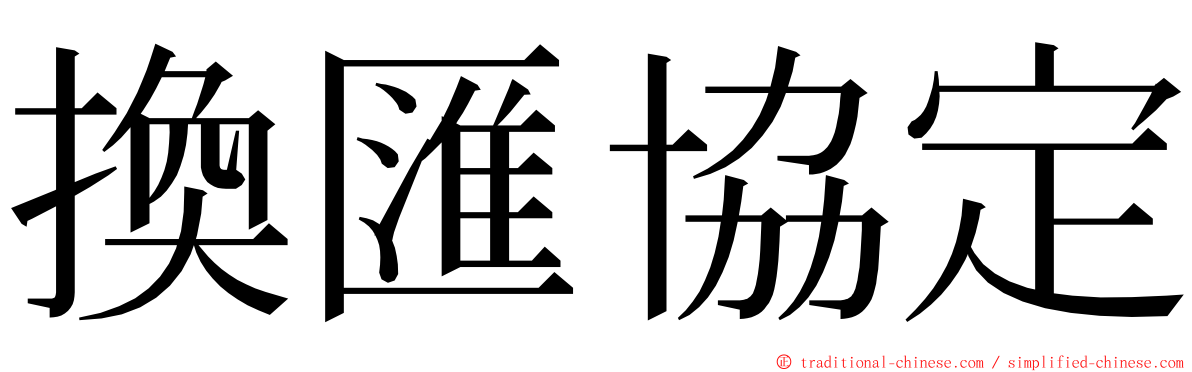 換匯協定 ming font