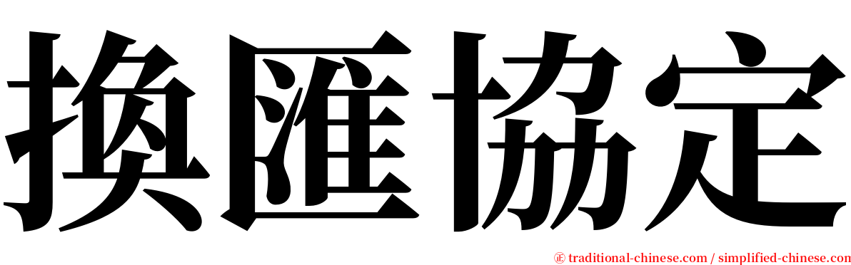 換匯協定 serif font