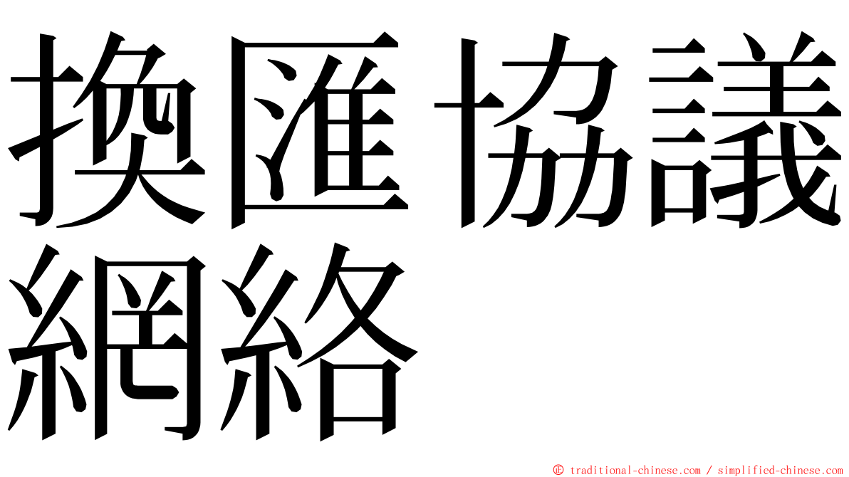 換匯協議網絡 ming font