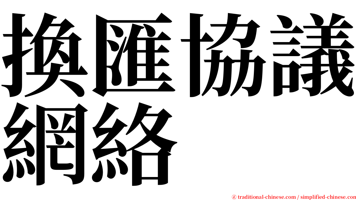 換匯協議網絡 serif font