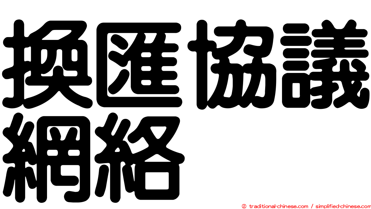 換匯協議網絡