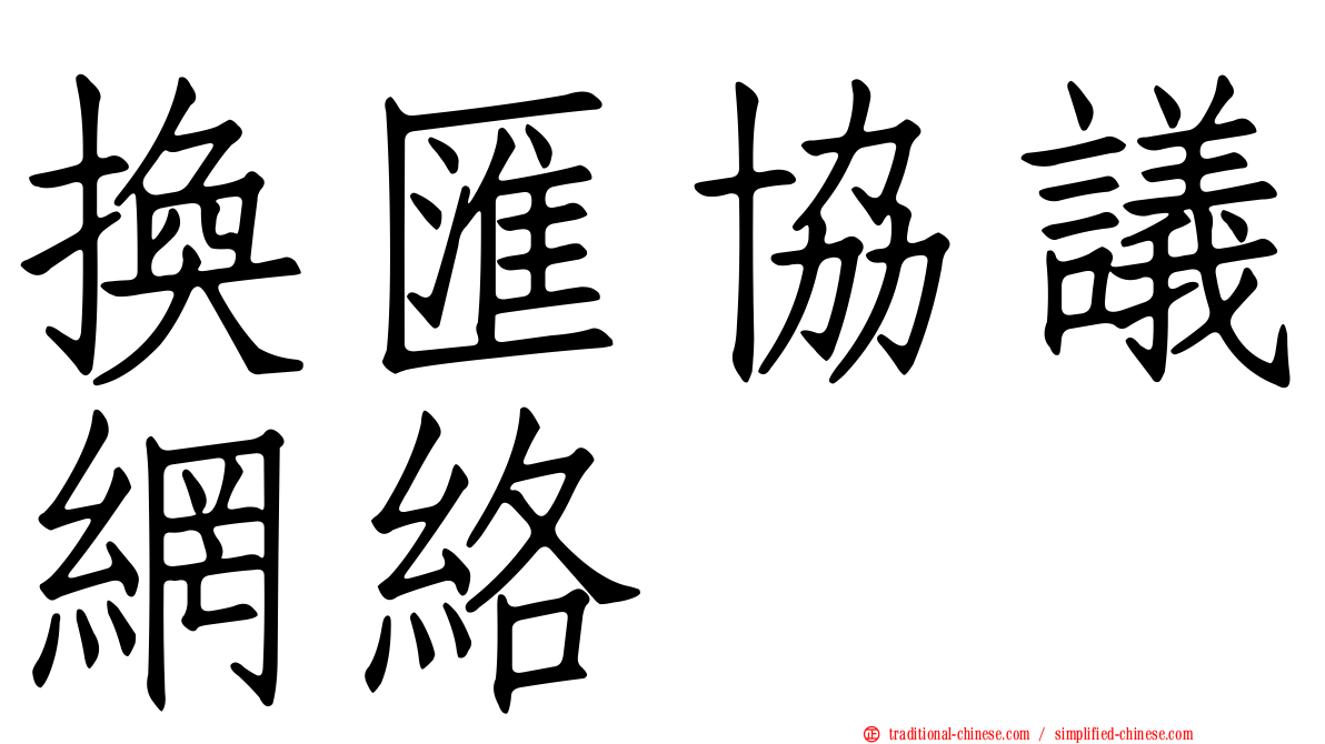 換匯協議網絡