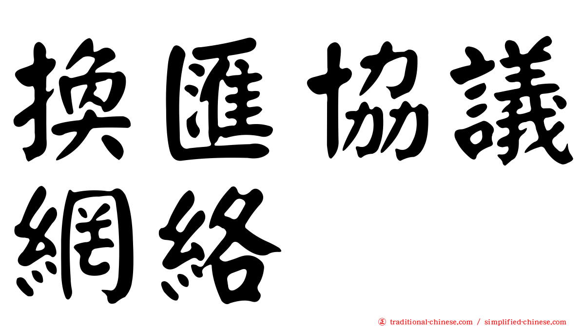 換匯協議網絡