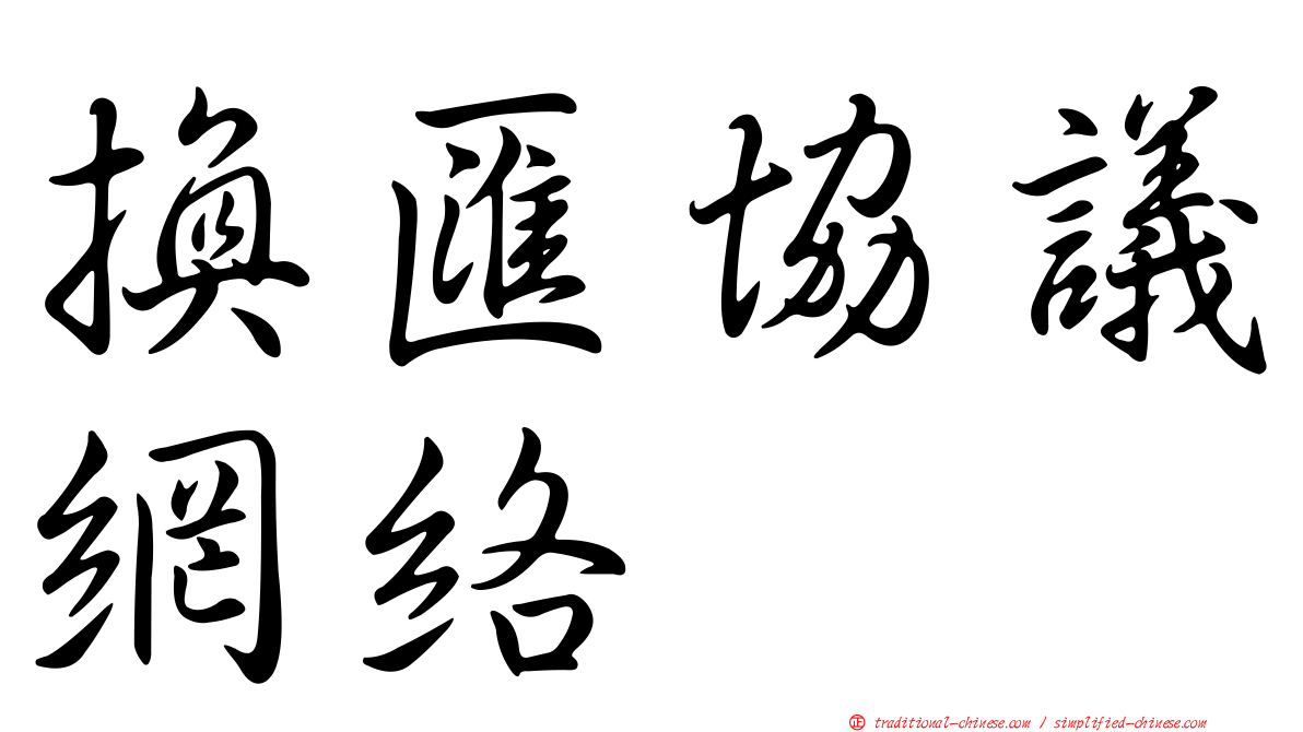 換匯協議網絡