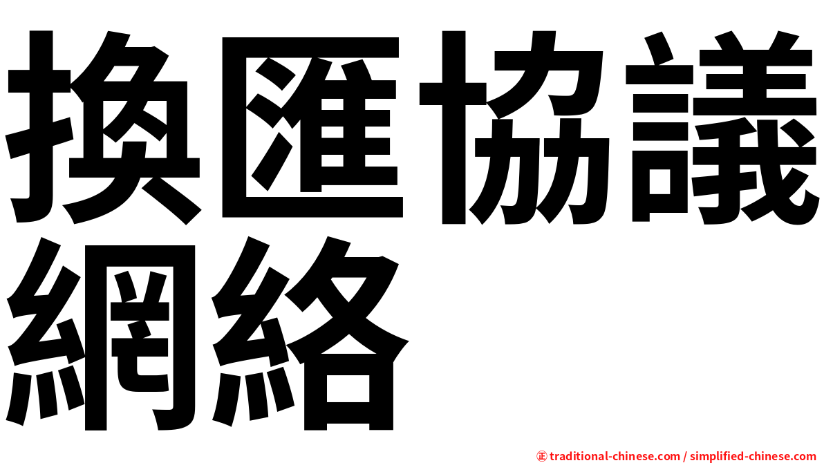 換匯協議網絡