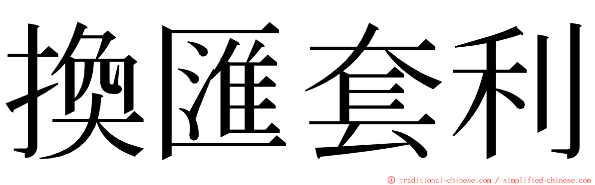 換匯套利 ming font