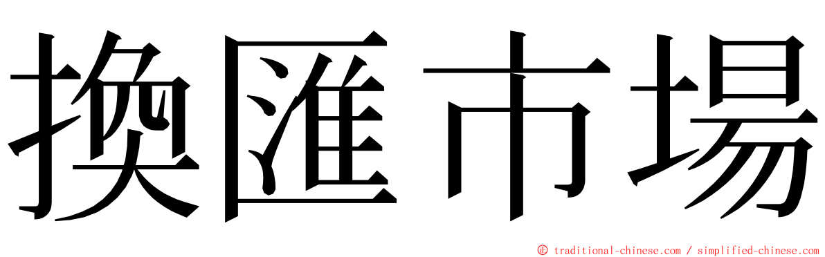 換匯市場 ming font