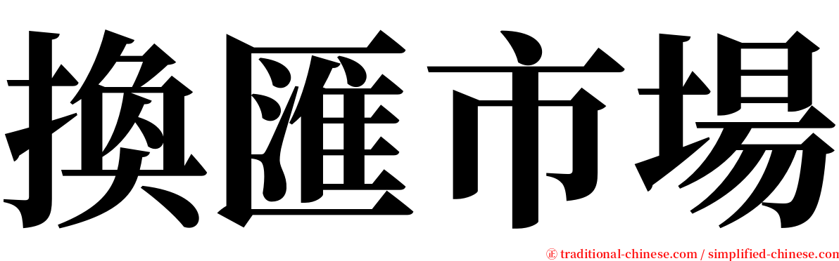 換匯市場 serif font