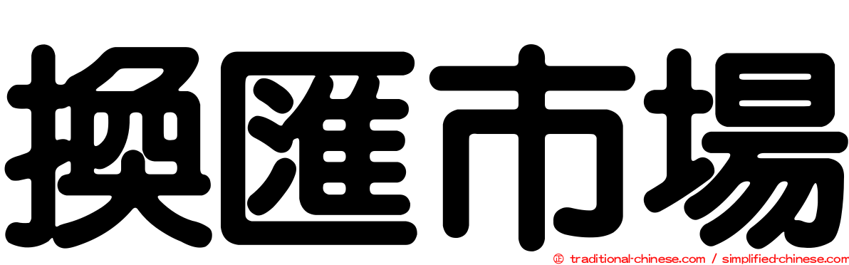 換匯市場