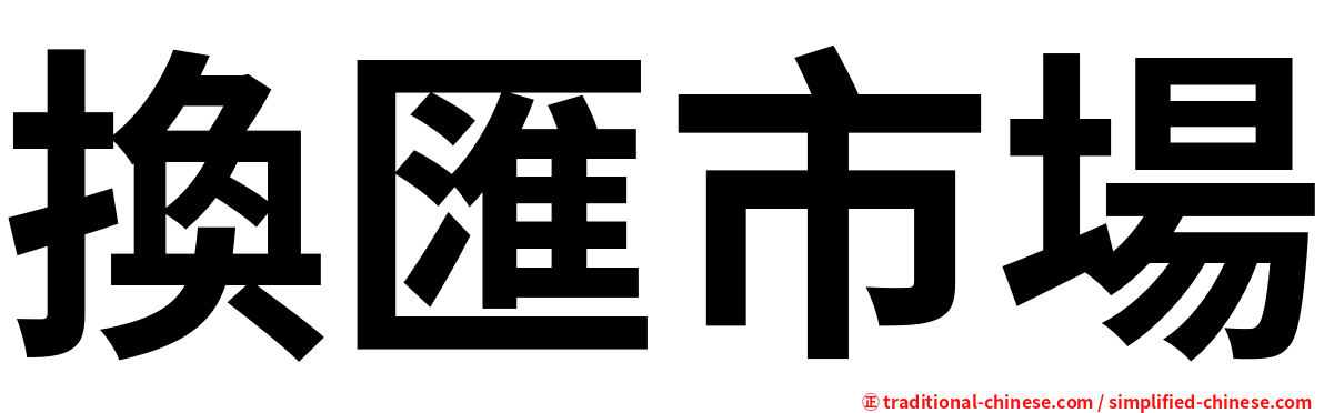 換匯市場