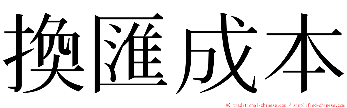 換匯成本 ming font