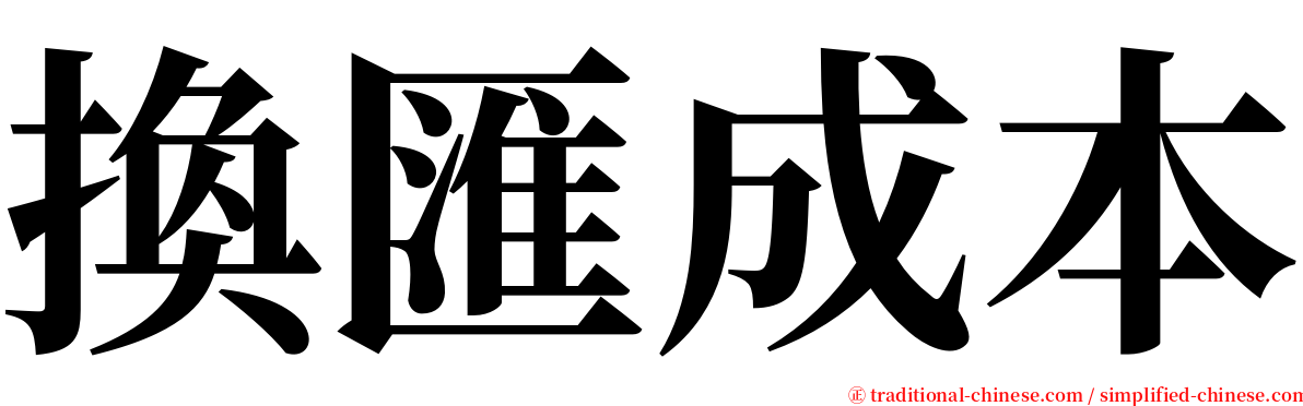 換匯成本 serif font