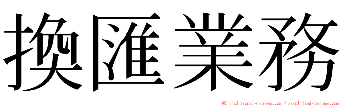 換匯業務 ming font