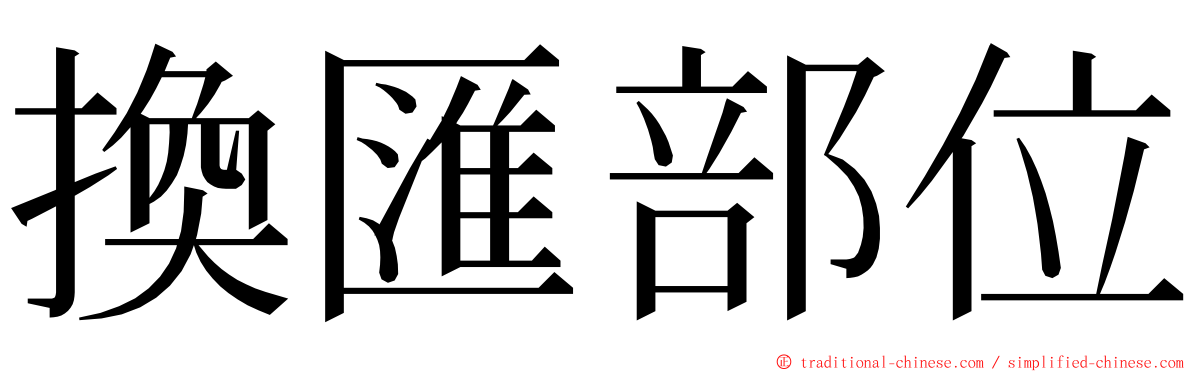 換匯部位 ming font