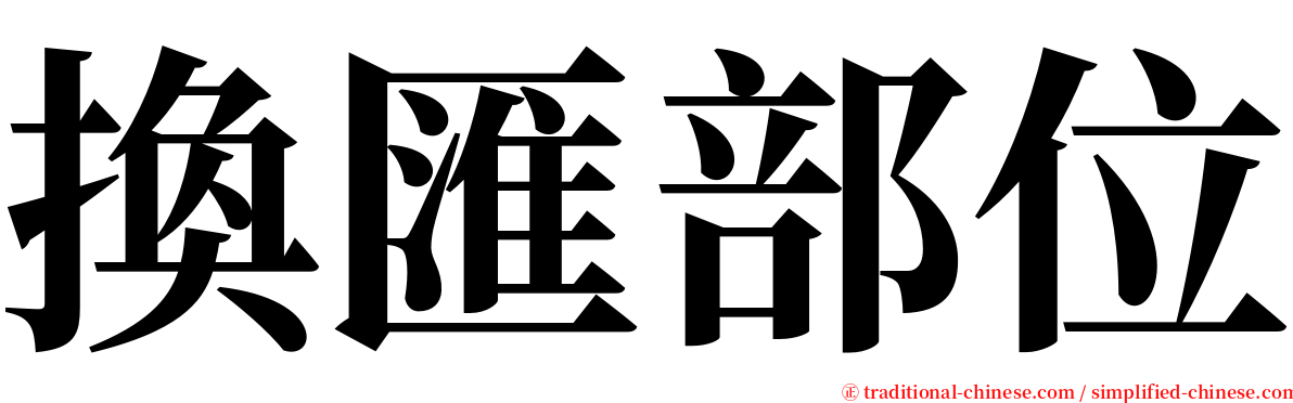 換匯部位 serif font