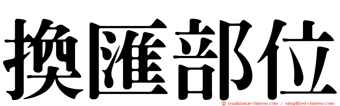 換匯部位