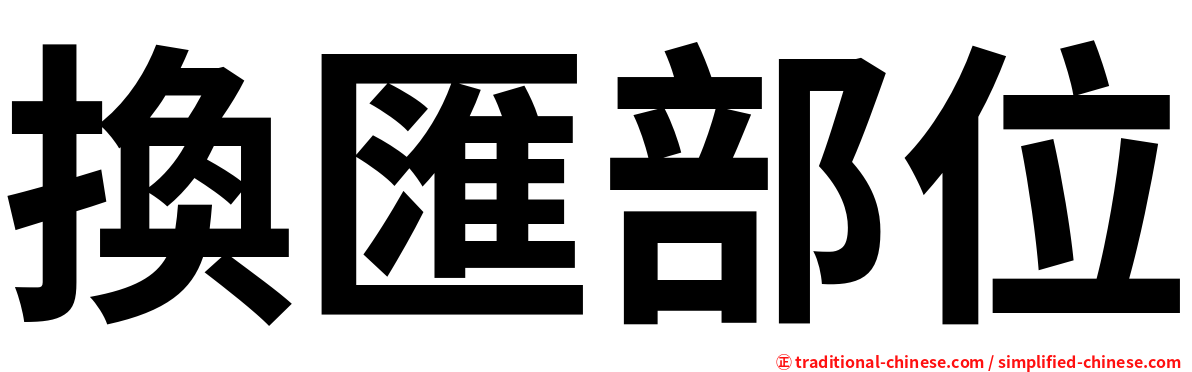 換匯部位