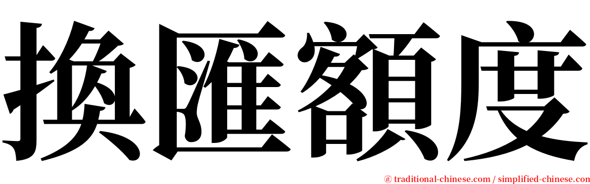 換匯額度 serif font