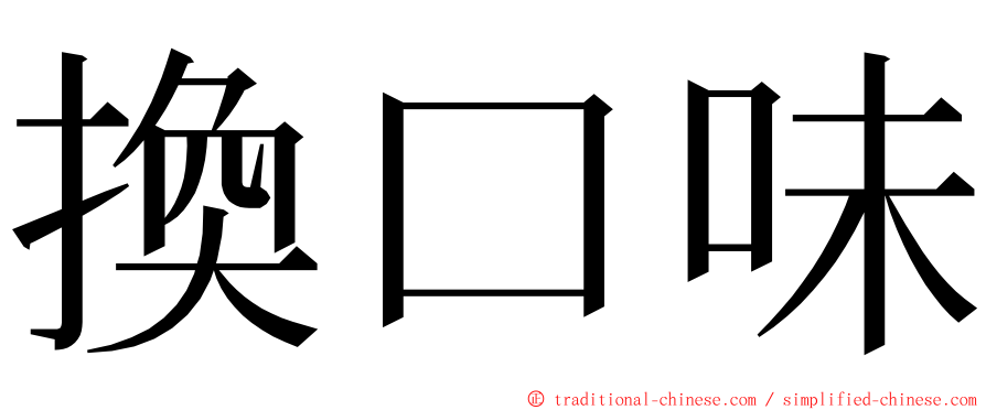 換口味 ming font