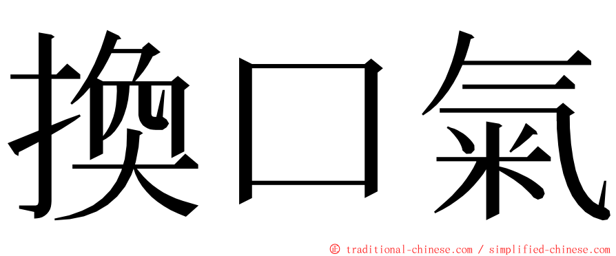 換口氣 ming font