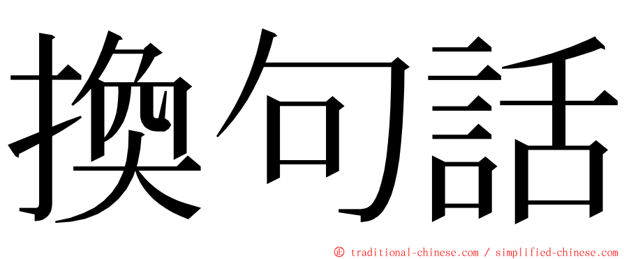 換句話 ming font