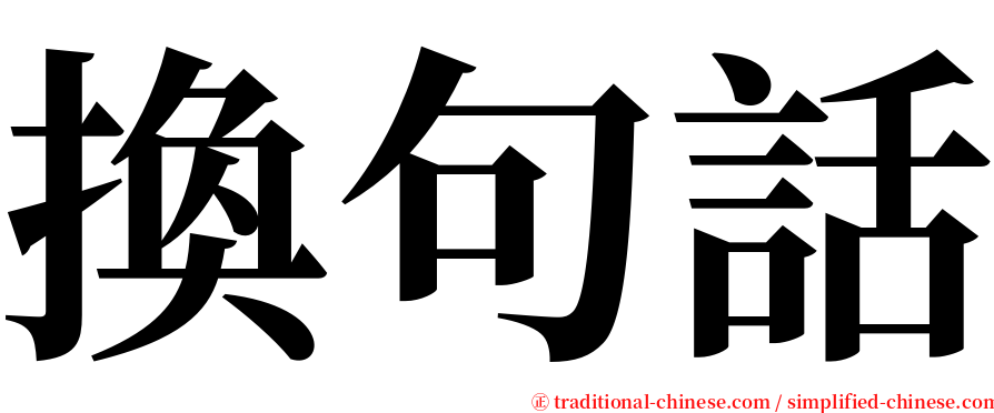 換句話 serif font