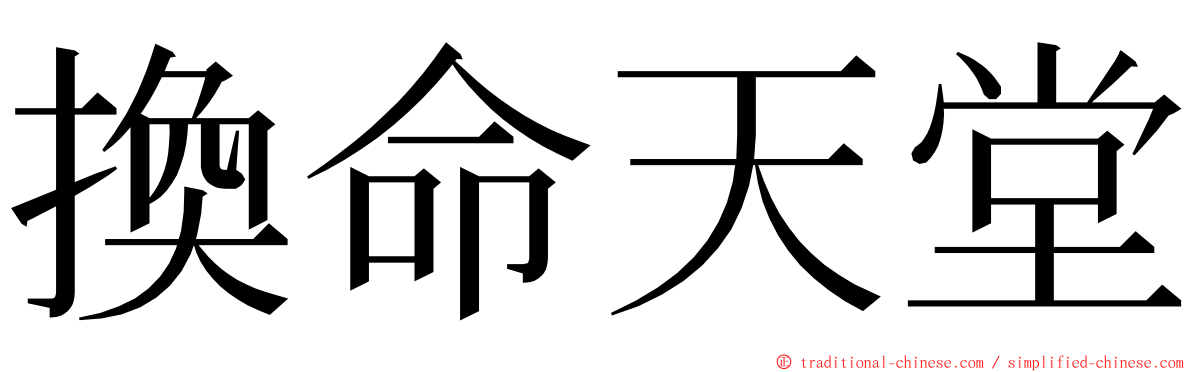 換命天堂 ming font