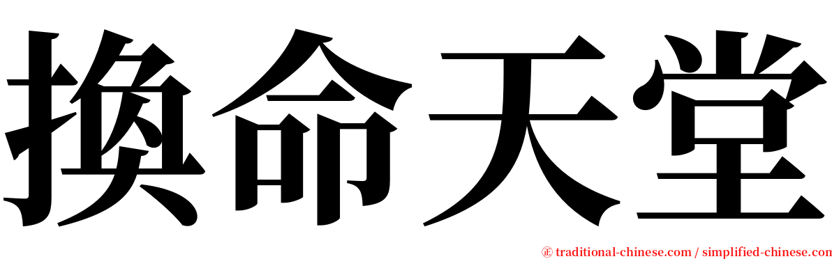 換命天堂 serif font