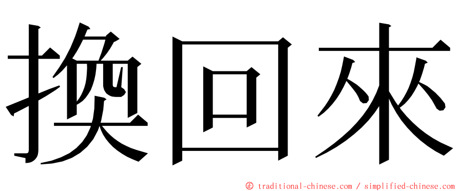 換回來 ming font