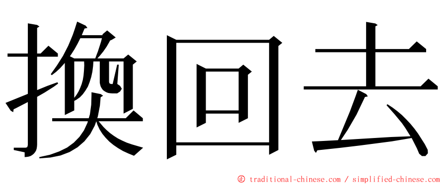 換回去 ming font