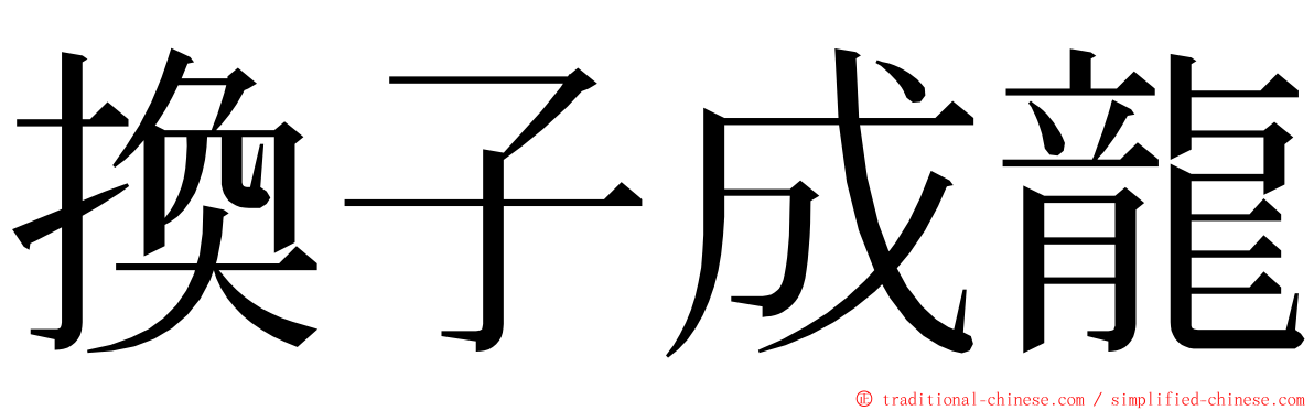 換子成龍 ming font