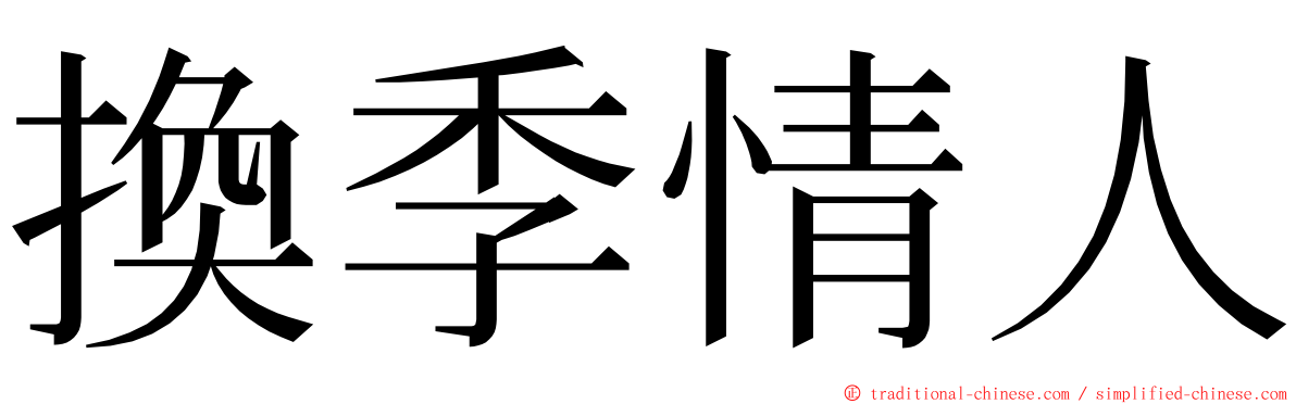 換季情人 ming font