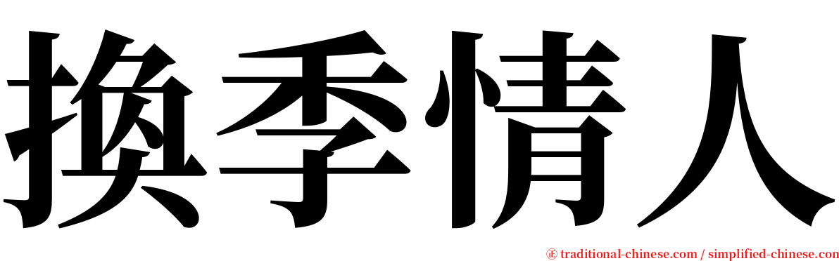 換季情人 serif font