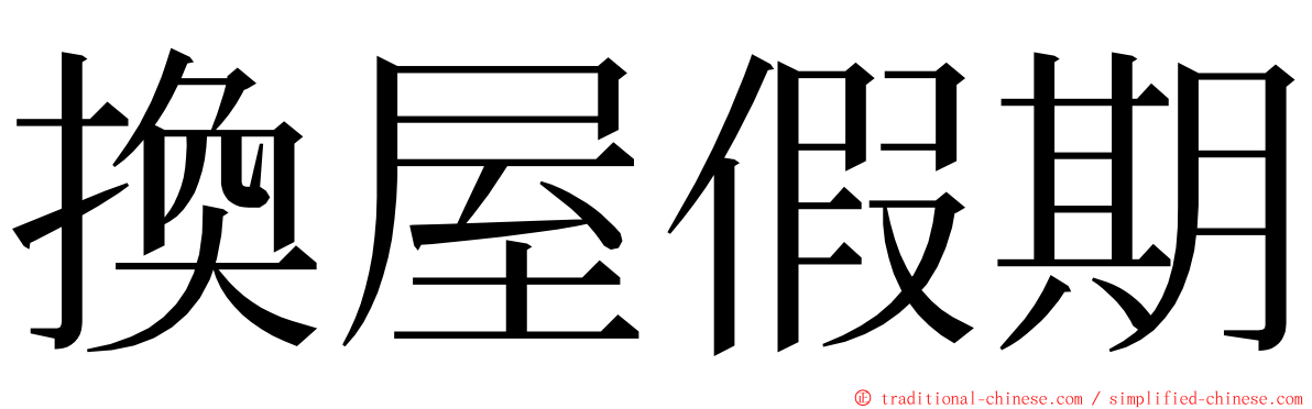 換屋假期 ming font