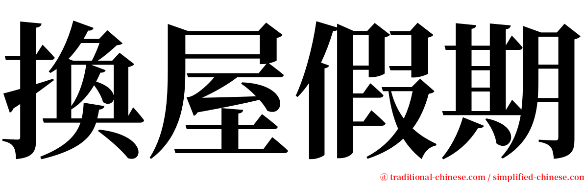 換屋假期 serif font