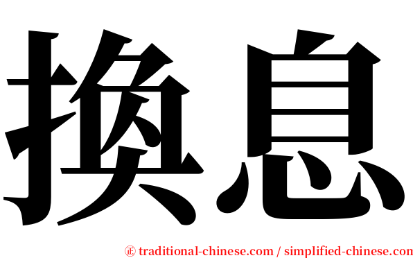 換息 serif font