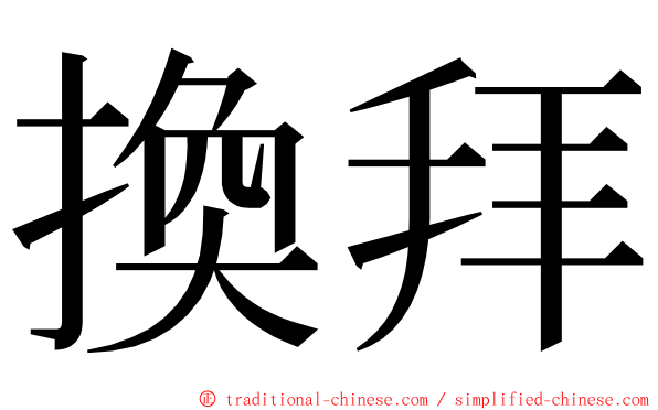 換拜 ming font