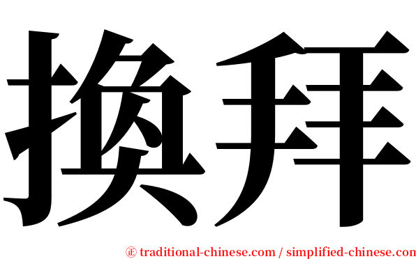 換拜 serif font