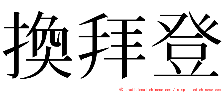 換拜登 ming font