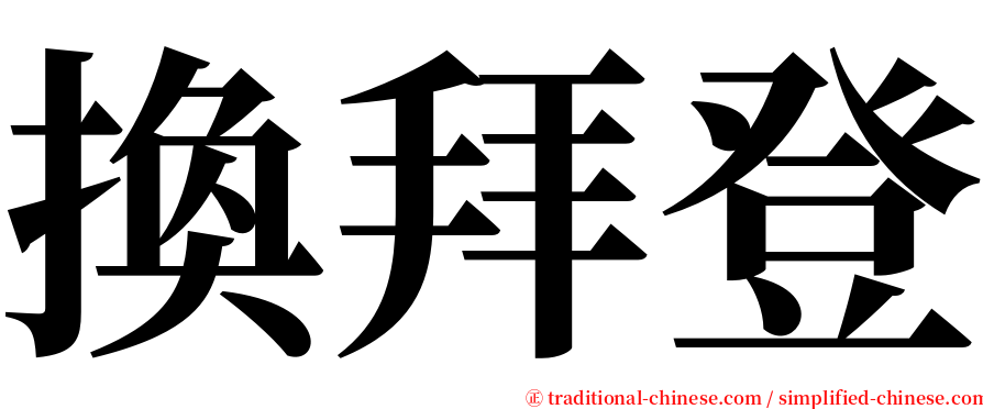 換拜登 serif font