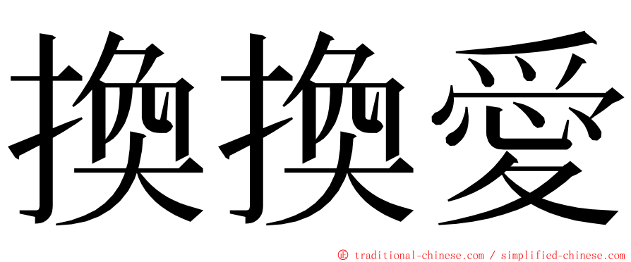 換換愛 ming font