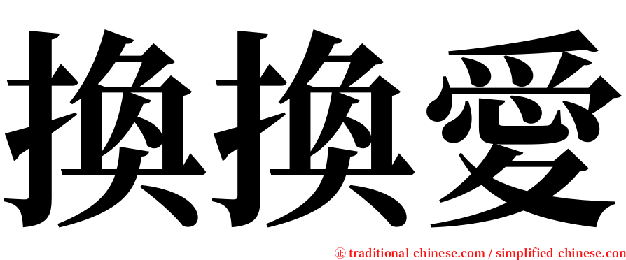 換換愛 serif font