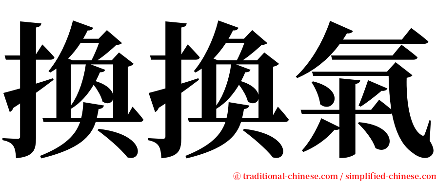 換換氣 serif font