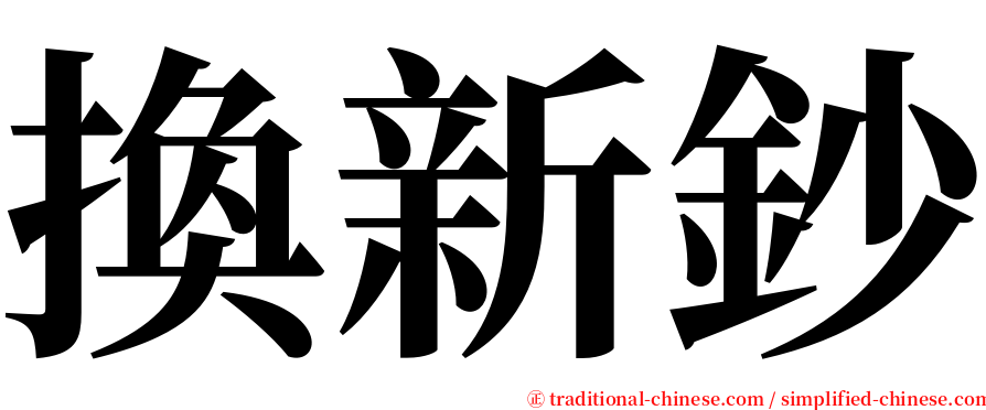 換新鈔 serif font