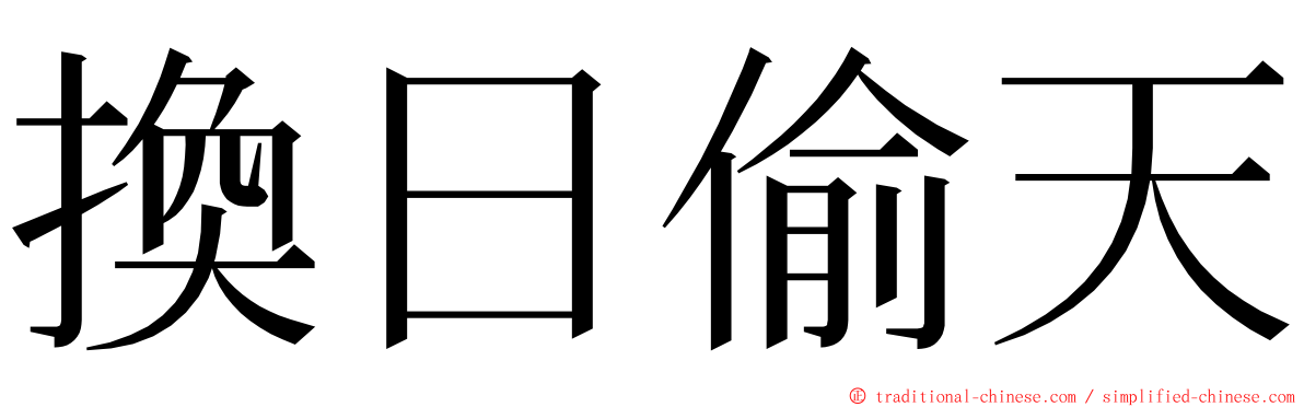 換日偷天 ming font