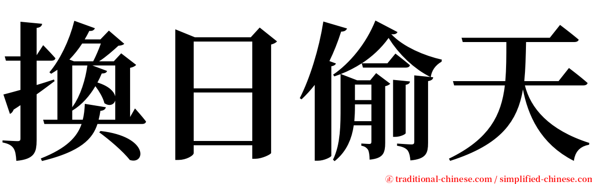 換日偷天 serif font