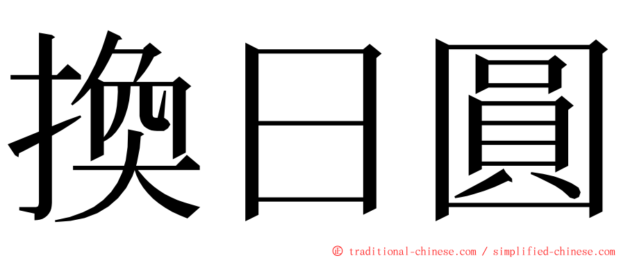 換日圓 ming font