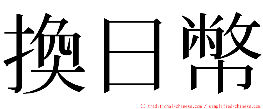 換日幣 ming font