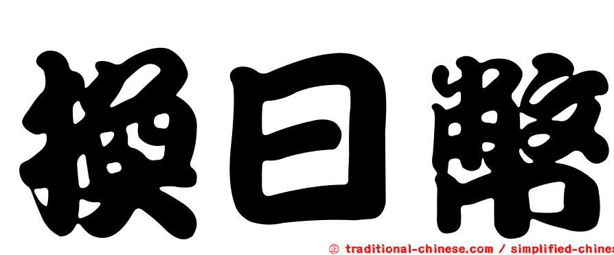 換日幣