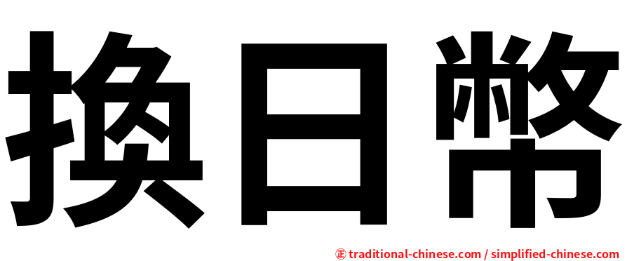 換日幣